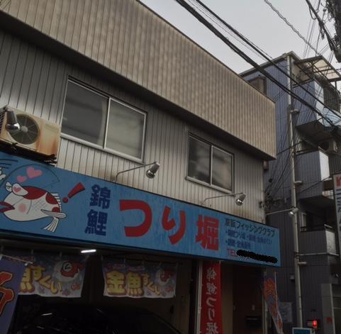 大阪府寝屋川市 香里園の釣り堀 京阪フィッシングクラブ 大阪発 電車で釣行記